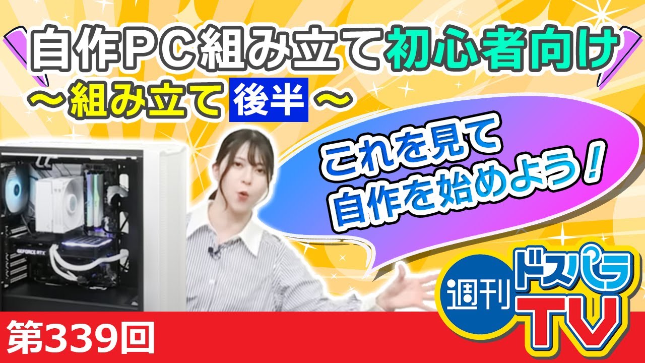 自作PC組み立て後半！自作PC初心者の方でもこれを見れば安心！【週刊