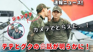 カメラに映った！ BTSのテテとジョングク、軍キャンプでの会話が明らかに