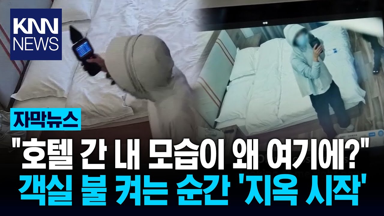 호텔방 카메라만 180개 '충격' 불 켜는 순간 