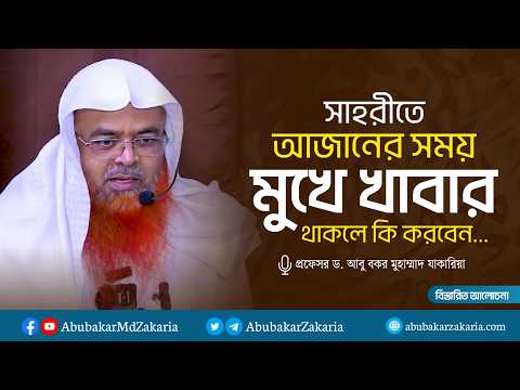 সাহরীতে আজানের সময় মুখে খাবার থাকলে কি করবেন। প্রফেসর ড. আবু বকর মুহাম্মাদ যাকারিয়া