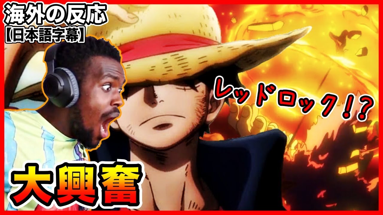 ワンピース エレファントガンだと思ったらレッドロックで大興奮する外国人 海外の反応 Youtube