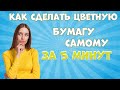 😱ШОК 👍ВАУ 📝КАК СДЕЛАТЬ ЦВЕТНУЮ БУМАГА | ☝️МАСТЕР-КЛАСС☝️ | СВОИМИ РУКАМИ