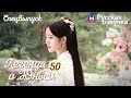 ЛЕГЕНДА О ЮНЬСИ 50 Серия (Спецвыпуск) [Русская озвучка] Legend of Yunxi