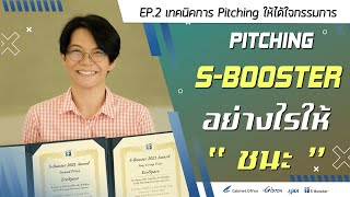 Pitching S-Booster EP2.เทคนิคการ Pitching ให้ได้ใจกรรมการ