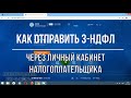 Как подать декларацию 3 НДФЛ в личном кабинете налогоплательщика: отправка 3-НДФЛ через интернет