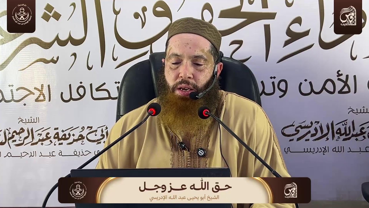 كلمة بعنوان : حق الله عزوجل - إلقاء الشيخ أبو يحيى عبدالله الإدريسي حفظه الله