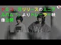 ドミコ、4月リリースのミニアルバム『VOO DOO?』よりトレーラー映像公開