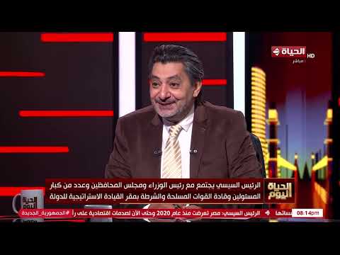 الحياة اليوم - حسام الغمري: جماعة الإخوان وأعداء مصر يعلموا أن لا جسر لهم للعودة إلا جسر الفوضى