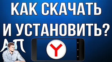 Как установить Яндекс на телефон бесплатно