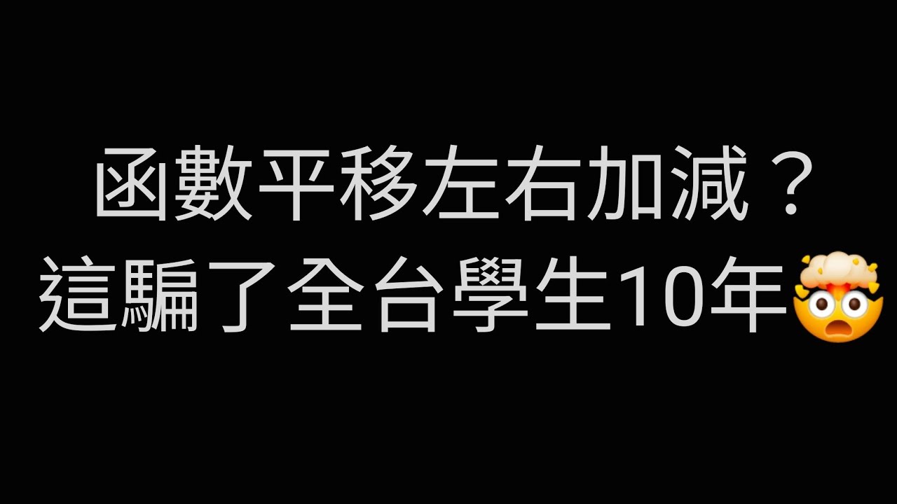 別再背了！看穿〈左右加減〉的驚天騙局，原理竟然是〈補償心理〉？#高中數學 #國中數學 