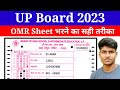 up board mein omr sheet kaise bhare || omr sheet भरने का सही तरीका