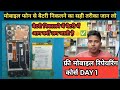 मोबाइल से बैटरी कैसे निकालते है ✅सही तरीका जन लो👈|| Mobile Repairing Course Day 1
