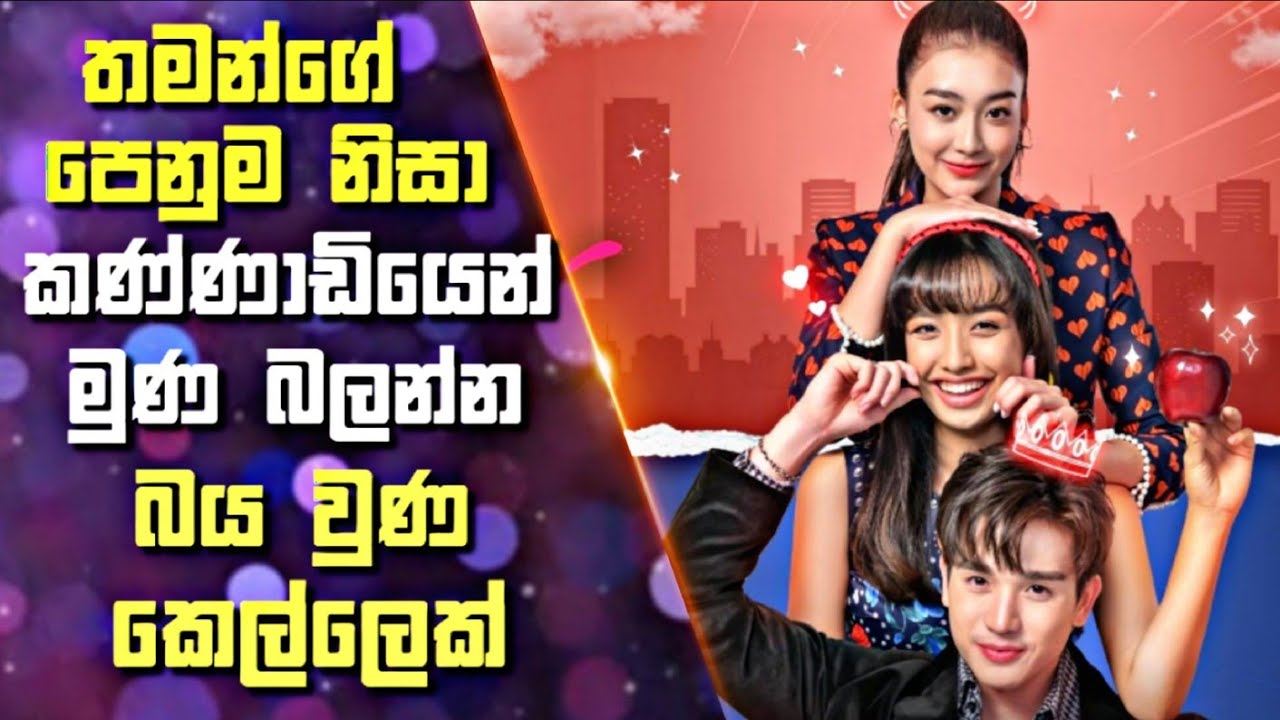 තමන්ගේ පෙනුම නිසා කණ්ණාඩියෙන් මුණ බලන්න බය වුණ කෙල්ලෙක් | Sinhala Review