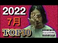 7月 日本語ラップ TOP30 (2022)