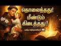 ஏன் புனித அந்தோணியார் தொலைந்தவைகளின் பாதுகாவலர்? இந்த அற்புதம் தெரியுமா! |@St.AntonyMiraclesTamil