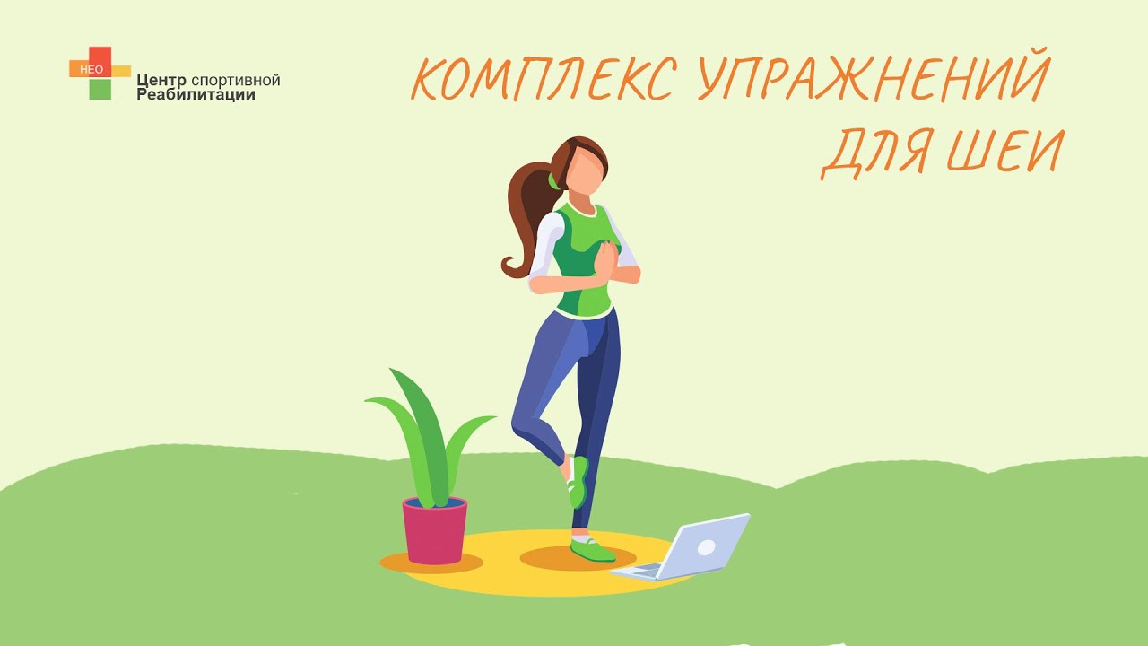 Центр спортивной реабилитации нео