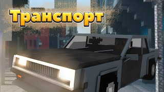 Мод на транспорт ! | MrCrayfish's Vehicle [1.16.5] [1.15.2] [1.14.4] [1.12.2]