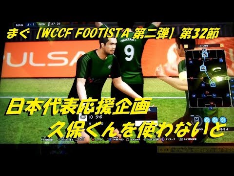 まぐ Wccf Footista 第二弾 第32節 日本代表応援企画 やっぱ久保君を使わないと Youtube