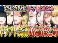 【X反応まとめ】にじさんじ甲子園2024 ドラフト会議まとめ【 にじさんじ切り抜き / #にじ甲2024】