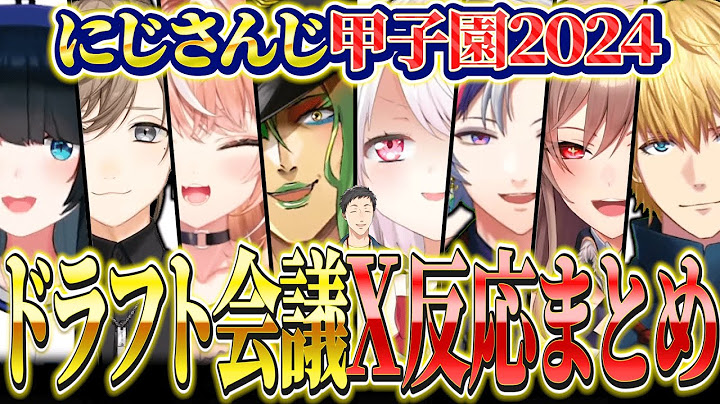 【X反応まとめ】にじさんじ甲子園2024 ドラフト会議まとめ【 にじさんじ切り抜き / #にじ甲2024】