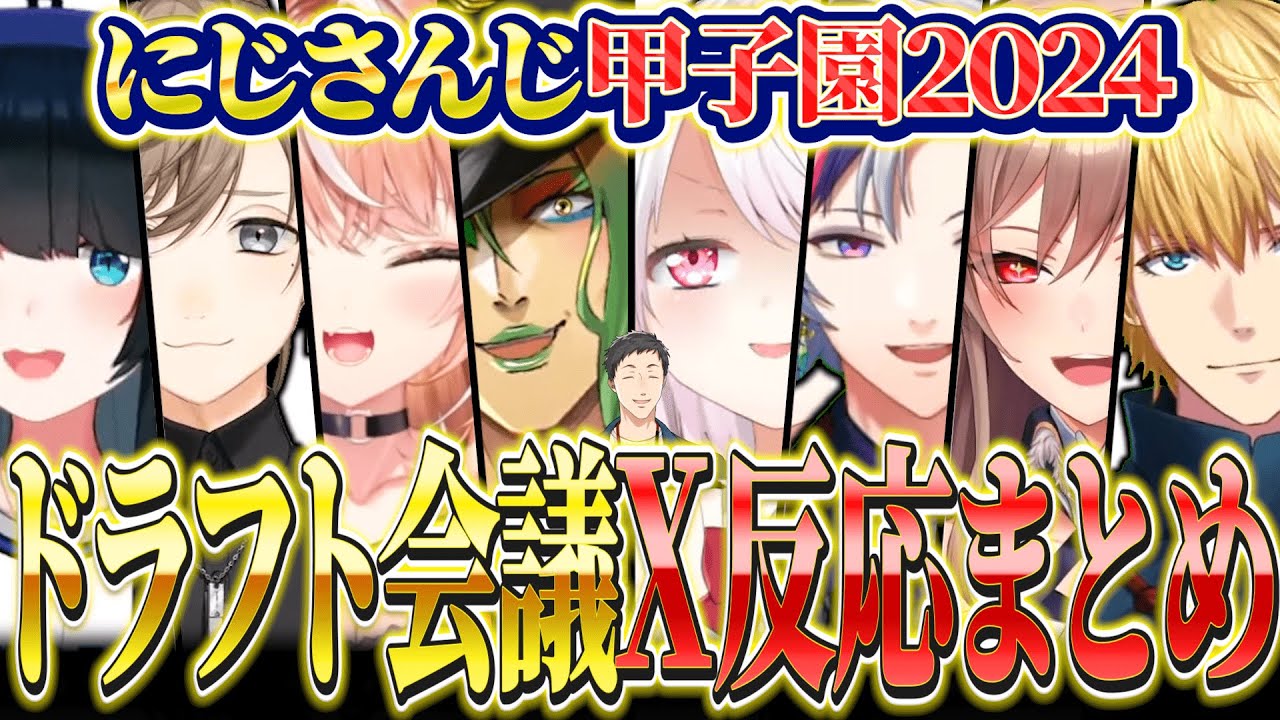 【X反応まとめ】にじさんじ甲子園2024 ドラフト会議まとめ【 にじさんじ切り抜き / #にじ甲2024】