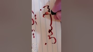 سورة الفاتحة   بخط النسخ بقلم الخط 🌹 أسأل الله العظيم أن يتقبل منا ومنكم صالح الأعمال ❤️