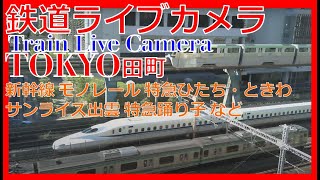 【鉄道ライブカメラ】JR田町駅付近　Train,Japan Tamachi Station Live Camera