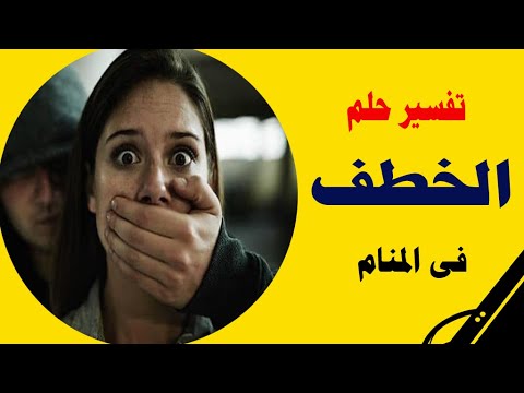 الاختطاف في المنام للمرأة المتزوجة والفتاة العزباء