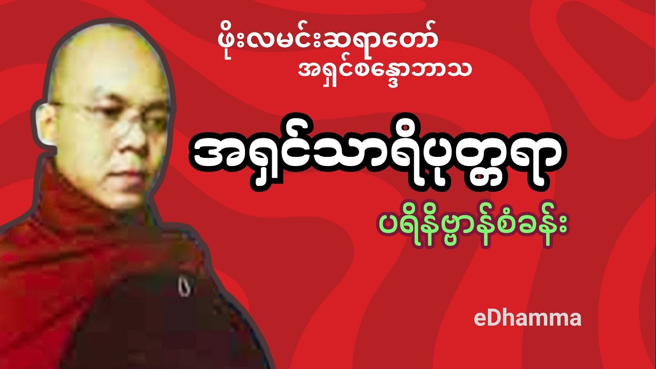 ဖိုးလမင်းဆရာတော် အရှင်စန္ဒောဘာသ - အရှင်သာရိပုတ္တရာပရိနိဗ္ဗာန်စံခန်း တရားတော်