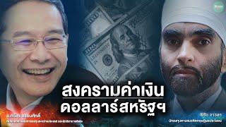 สงครามค่าเงิน ดอลลาร์สหรัฐฯ - Money Chat Thailand : ทวีสุข ธรรมศักดิ์ | พิชัย จาวลา