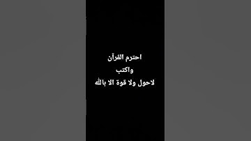 احترم القرآن الكريم