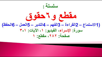مقطع و6 حقوق (سورة الإسراء الفيديو ١ الآيات: ١-٣) (في المصحف صفحة ٢٨٢ مقطع ١) محمد ماضي