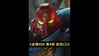 战锤40K 第4部 钢铁之心 全游戏CG动画 4K超清纯享版 #战锤40k