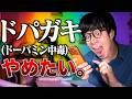 【見ろ。】ドパガキを辞める方法。(ドーパミン中毒)【スマホ依存】