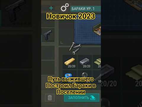Путь Выжившего. Построил бараки в Поселении. Новичок 2023 в Ласт дей. Last Day on Earth: Survival.