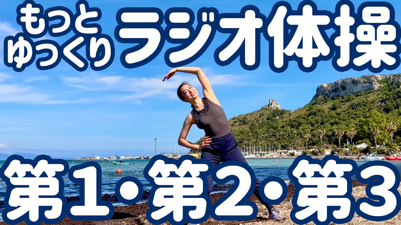 ☆【Just 6 Minutes!】Extra Slow Radio Taiso Exercises 1, 2, & 3 in