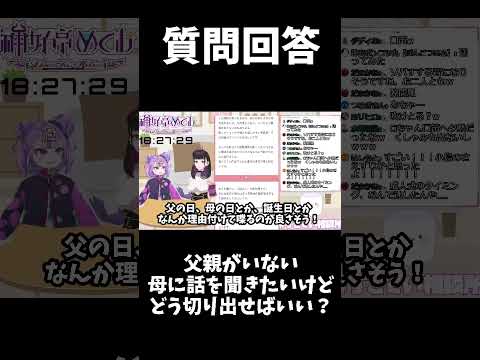 父親の情報を一切知らない…母親から情報を聞くためにどうすればいいと思う？ #すこてい相談所 #Shorts #208