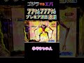 7のプレミア演出2連！？【Pゴジラ対エヴァンゲリオン】【ぴえんの配信切り抜き】#パチンコ #パチンコ女子 #ゴジラ対エヴァンゲリオン