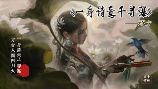 Miniatura del video "《一身诗意千寻瀑》不才  ||  一身诗意千寻瀑，万古人间四月天。来听听民国爱情故事"