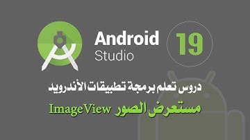 درس رقم 19 مستعرض الصور Image View اندرويد استوديو Android Studio