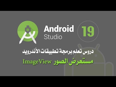 درس رقم 19 مستعرض الصور Image View اندرويد استوديو Android Studio