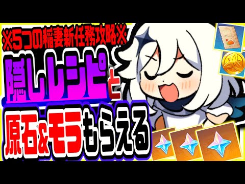 【原神】やらないと損!稲妻限定隠しレシピや大量原石モラがもらえる世界任務がヤバい 原神げんしん