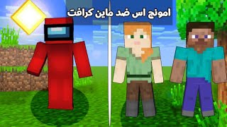 فلم ماين كرافت ضد امونج اس  شوفو ايش صار في النهايه   !!؟ |MineCraft Movie