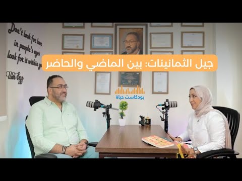 جيل الثمانينات في مواجهة تحديات الزمن الحديث حوار عميق مع داليا الغزالي و أ عمرو عز الدين