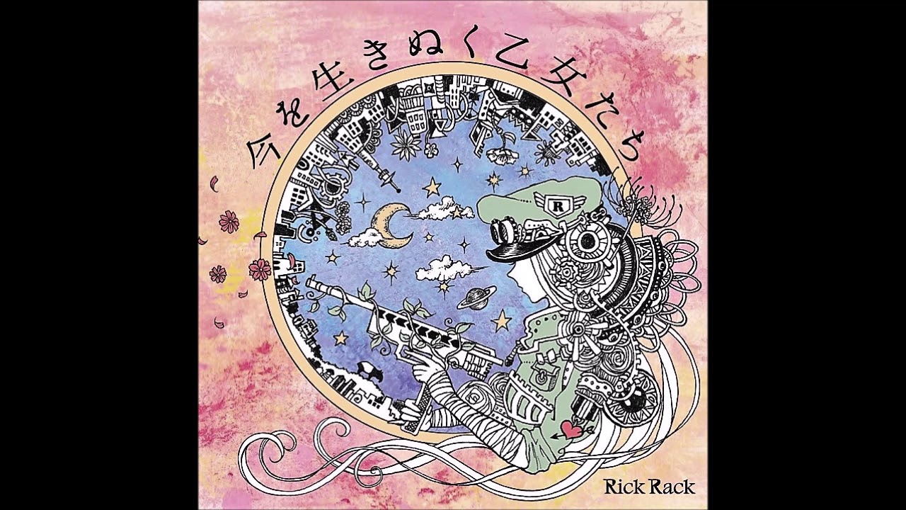 Rick Rack 今を生きぬく乙女たち CD 265》2020今年買ったCD#27～リック・ラック『今を生きぬく乙女たち