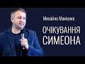Михайло Мокієнко - Очікування Симеона │Проповіді християнські