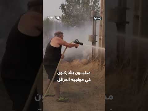 مشاركة المدنيين في إطفاء الحرائق