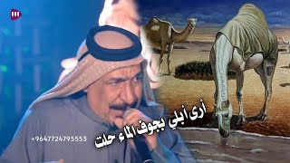 يونس العبودي || أرى أبلي بجوف الماء حلت قديمة جدآ طور يجنن  2022 _ أشترك الأن