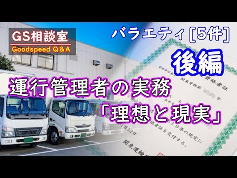 【後編】運行管理者の”実務”「理想と現実」 [バラエティ5件]【GS相談室】