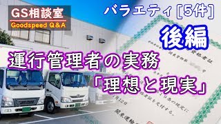 【後編】運行管理者の”実務”「理想と現実」 [バラエティ5件]【GS相談室】